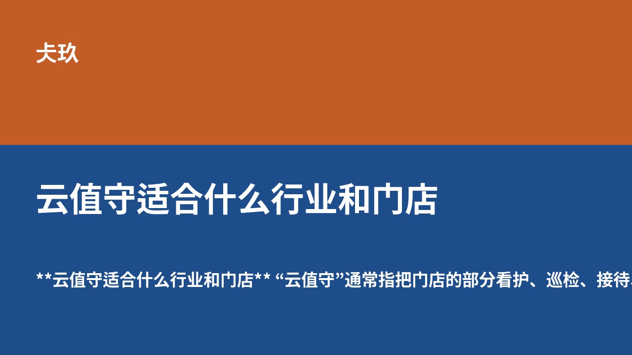 云值守适合什么行业和门店